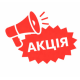 Акції - купити з доставкою по всій Україні