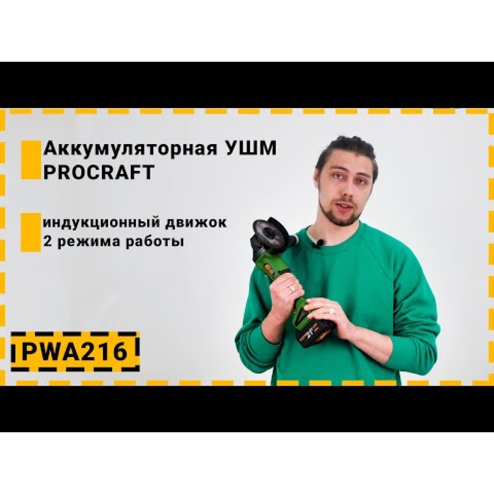 Безщіткова акумуляторна болгарка Procraft PWA216 (PC-000216)