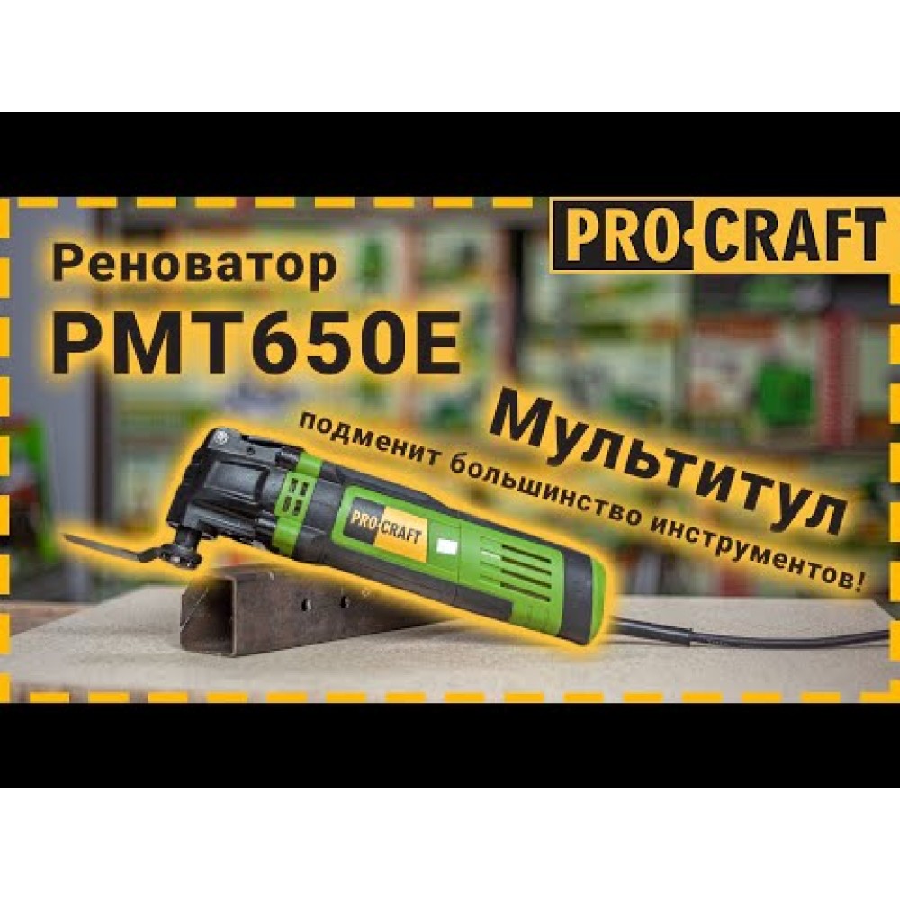 Реноватор багатофункціональний інструмент Procraft PMT650E (PC-000650)