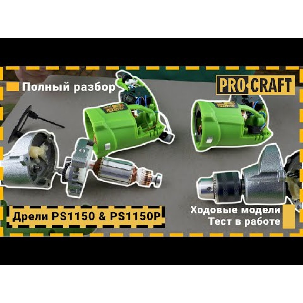 Дриль Procraft PS1150 2800 об/хв, безударна (PC-011501)