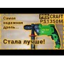 Дриль Procraft PS1350M ударна (PC-013509)
