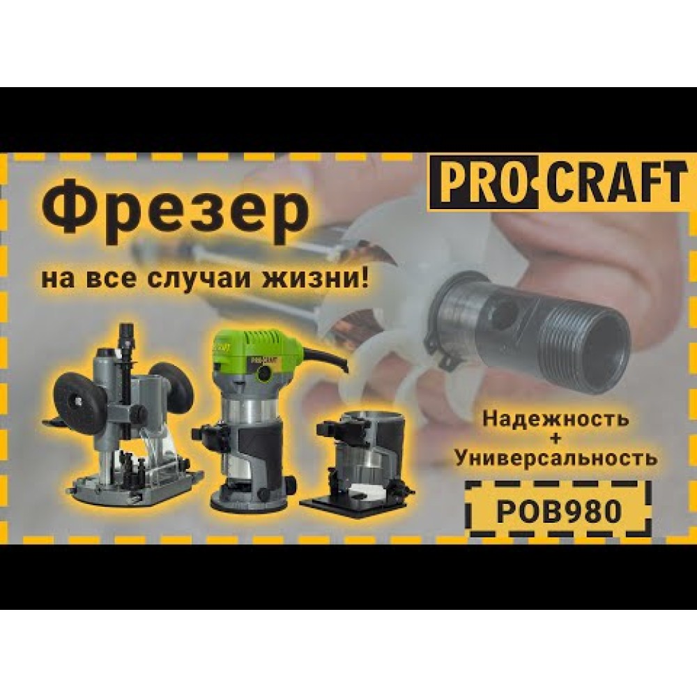 Фрезер Procraft POB980 (PC-009801)