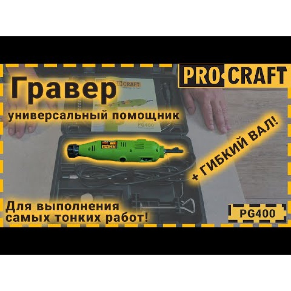 Гравер Procraft PG400 з патроном (PC-004001)