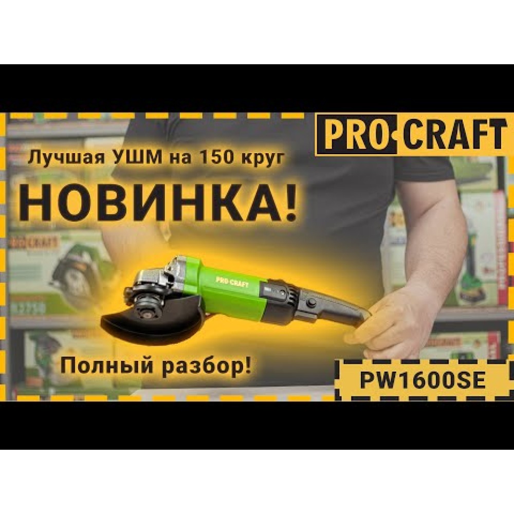 Кутошліфувальна машина Procraft PW1600SE 150 мм (PC-016006)