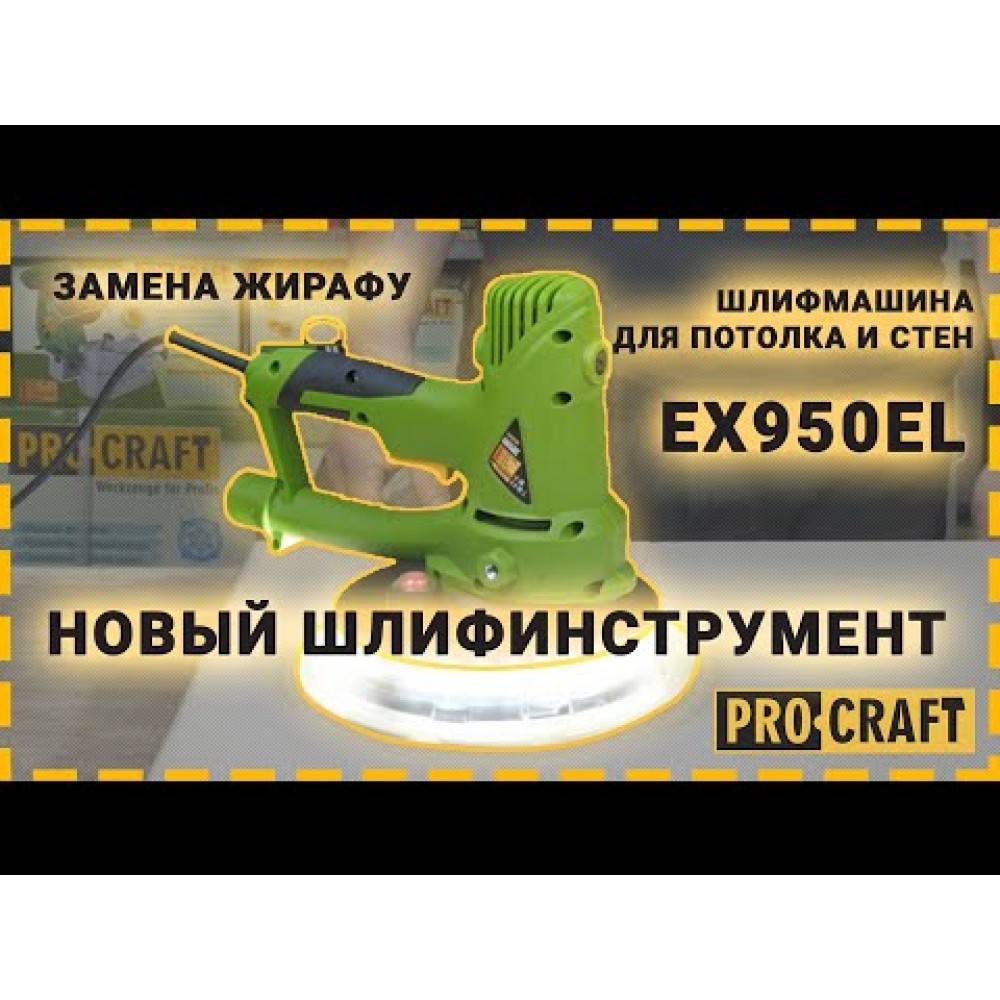 Шліфувальна машина для стін EX950EL (PC-000951)