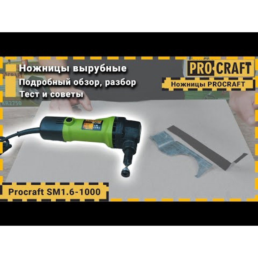 Ножиці вирубні по металу Procraft SM1.6-1000 (PC-010003)