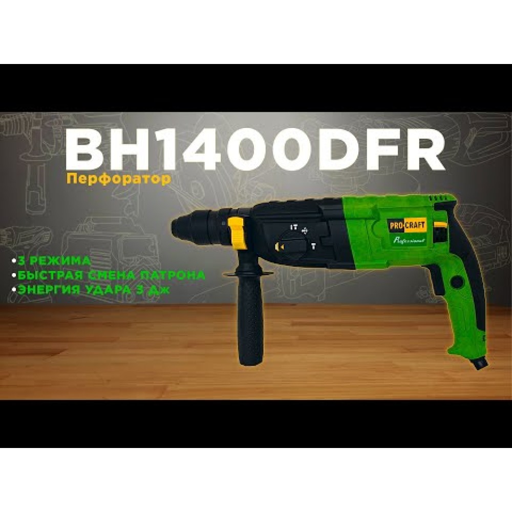 Перфоратор Procraft BH1400DFR (PC-014002)