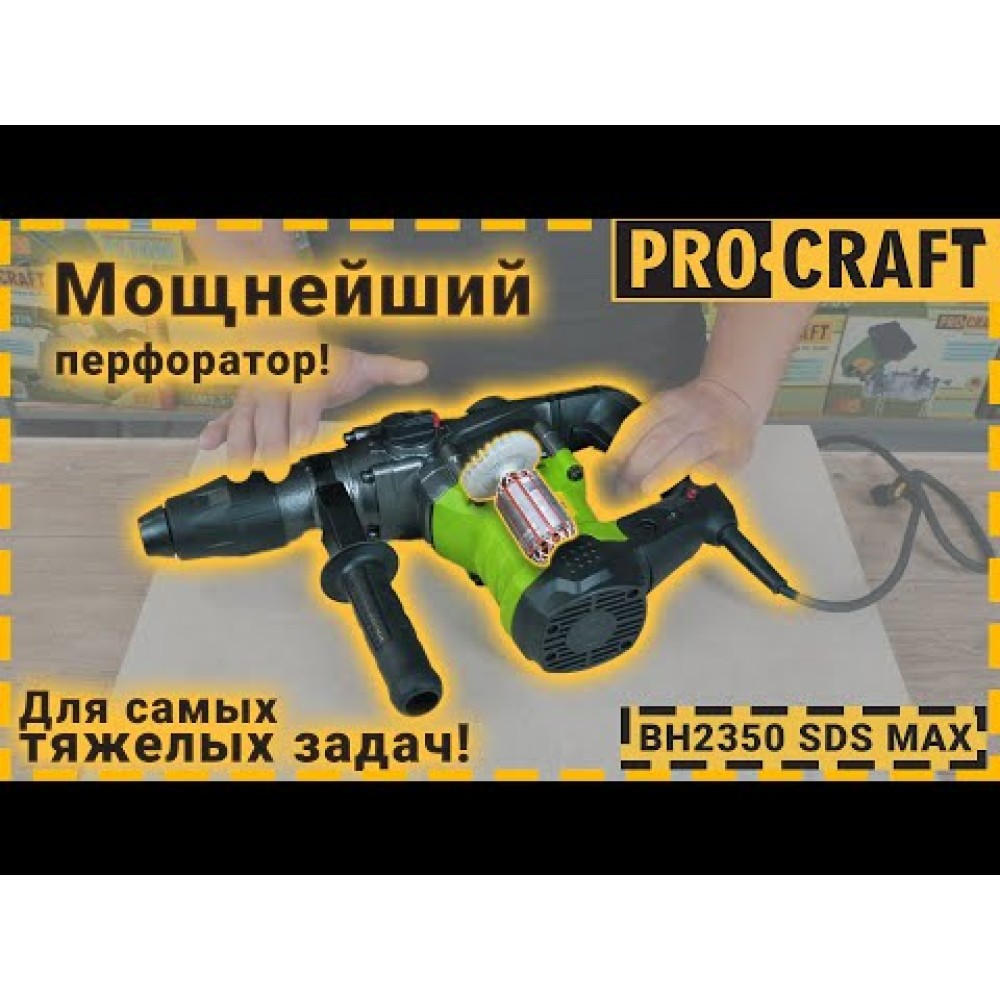 Перфоратор Procraft BH2350 SDS MAX professional NEW (PC-023502)