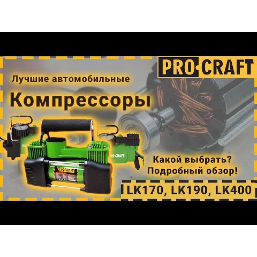 Компресор автомобильний Procraft LK400 (PC-004004)