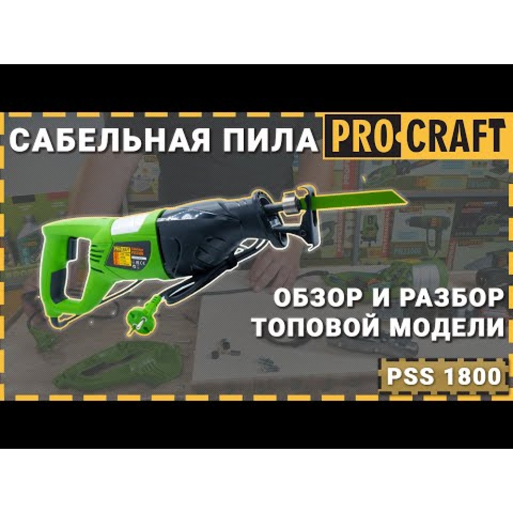 Шабельна пила Procraft PSS1800 (PC-001800)