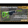 Шабельна пила Procraft PSS1800 (PC-001800)