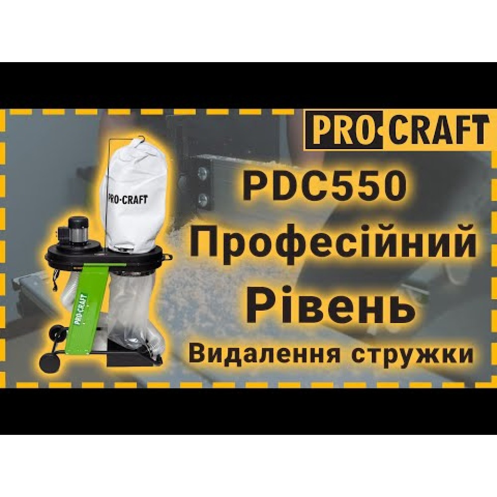 Стружковідсмоктувач Procraft PDC550 (PC-905000)
