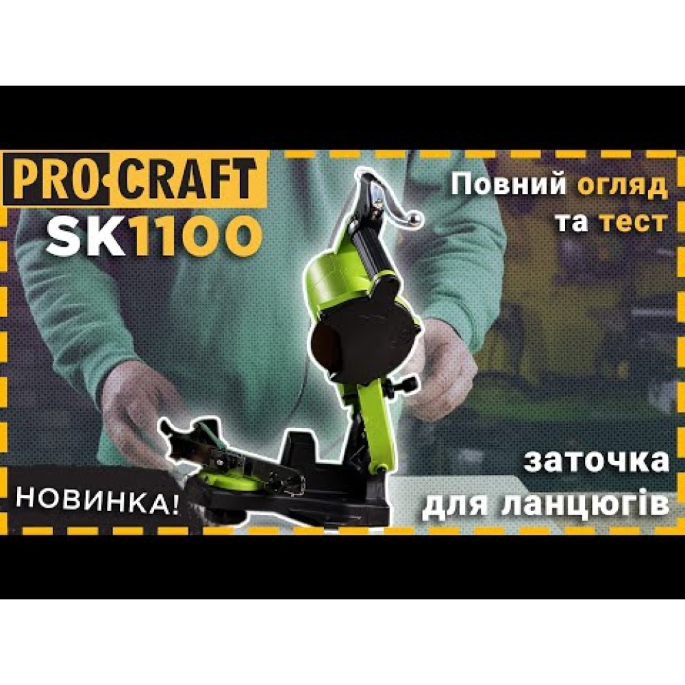Верстат для заточування ланцюгів Procraft SK1100 (PC-011005)